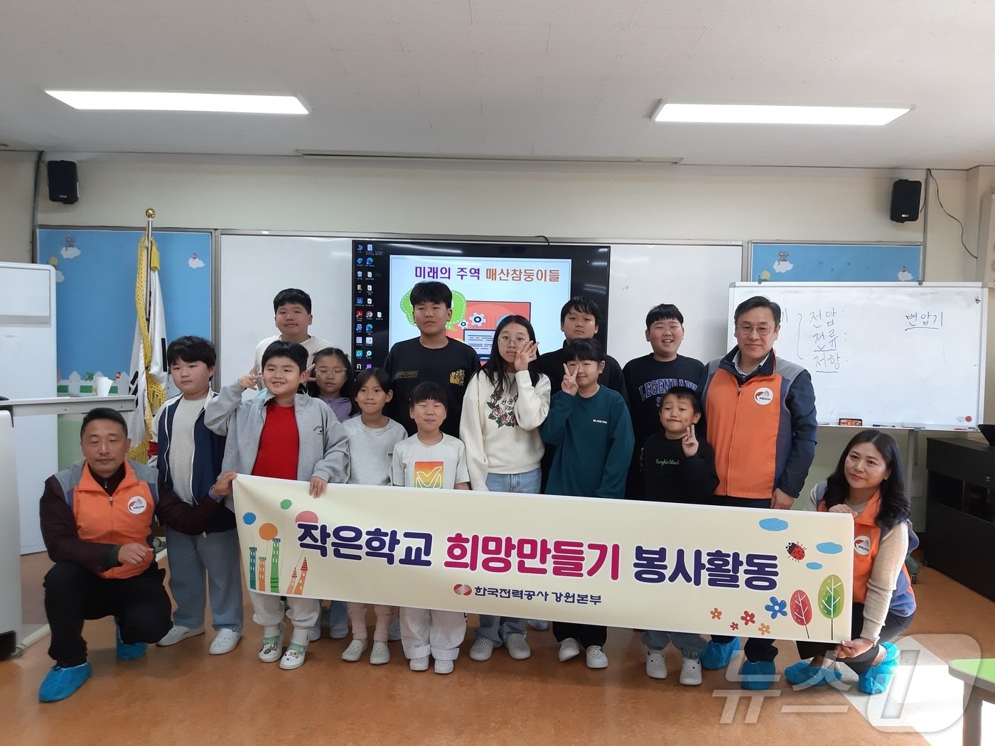 한국전력공사 강원본부는 25일 홍천군 남면에 위치한 매산초등학교에서 전교생 15명을 대상으로 한 ‘작은 학교 희망 만들기’ 꿈나무 지원 프로그램을 진행했다.&#40;한국전력공사 강원본부 제공&#41;/뉴스1