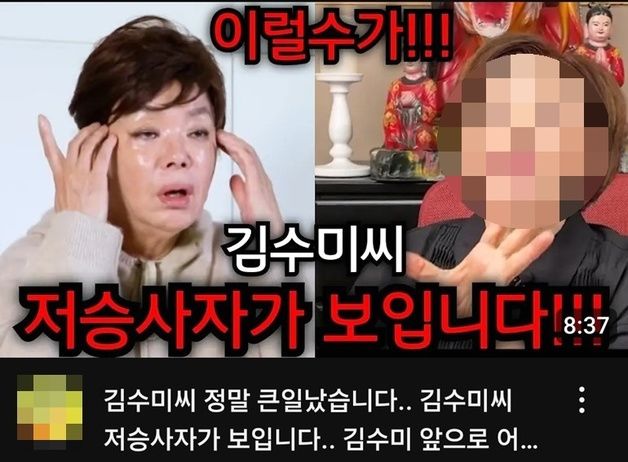 "저승사자 보인다" 김수미 별세 후 제목 바꿔치기…무당 유튜버 비난 폭주