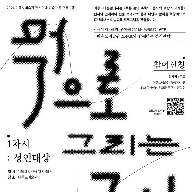 이응노미술관 11월 8~9일 전시 연계 미술교육 프로그램 운영