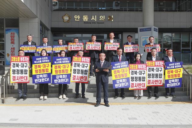 안동시의회, '대구·경북 행정통합' 추진 "결사반대" 성명 발표