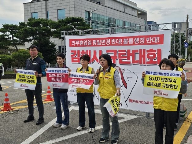 "의무휴업일 평일 변경 중단해야" 김해시청 찾아간 마트 노동자들