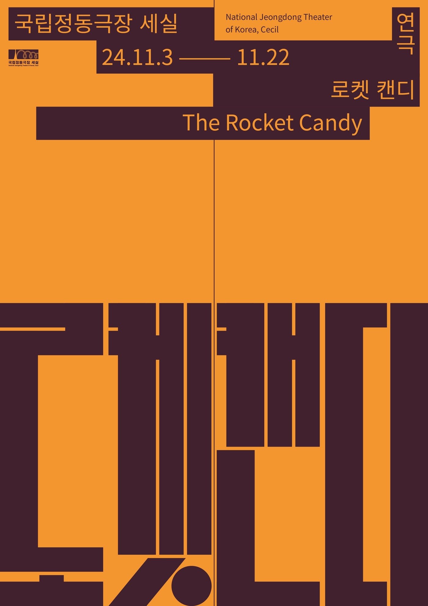 본문 이미지 - 연극 '로켓 캔디' 공연 포스터(국립정동극장 제공)