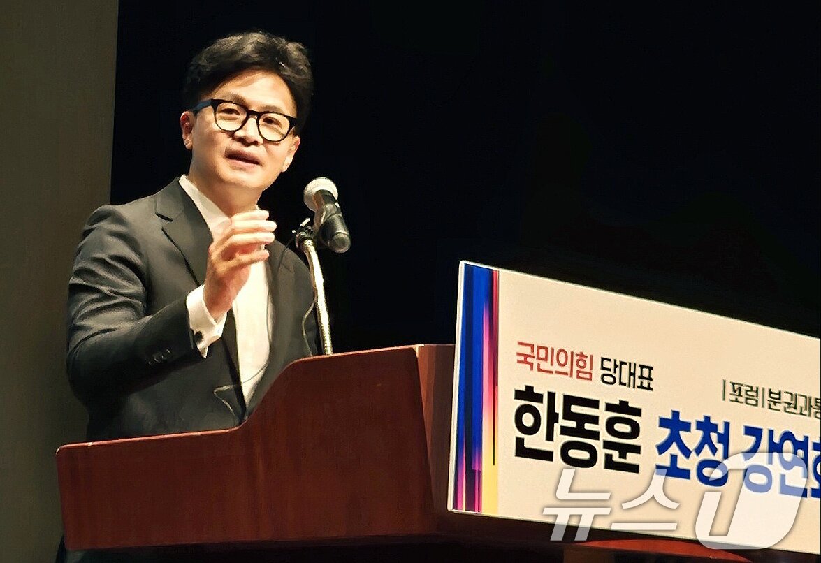 한동훈 국민의힘 대표가 25일 대구 북구 칠성동 아이엠뱅크 제2본점에서 열린 포럼 &#39;분권과통합&#39;에 참석해 강연하고 있다. 2024.10.25/뉴스1 ⓒ News1 남승렬 기자