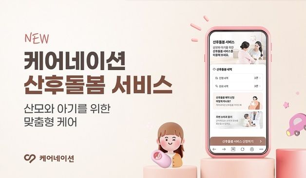 케어네이션, 산모와 아기 위한 맞춤형 산후돌봄 서비스 출시