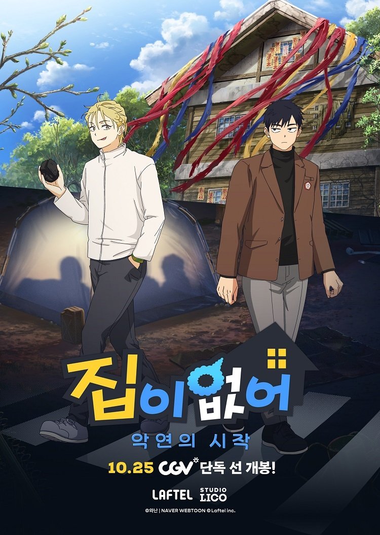 본문 이미지 - &#39;집이 없어-악연의 시작&#39; 포스터