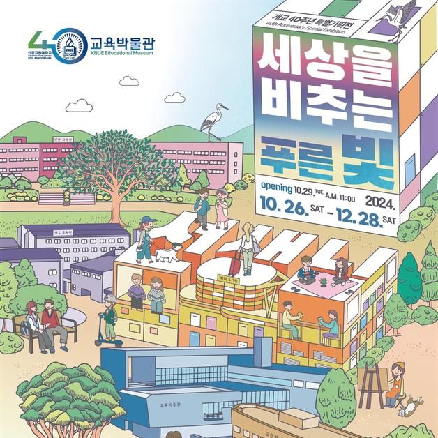 한국교원대 '선생님, 세상을 비추는 푸른 빛' 기획전