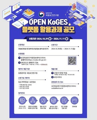 본문 이미지 - OPEN KoGES 플랫폼 활용 분석지원 과제 공모 안내 포스터. (질병청 제공)