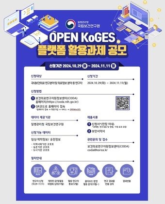 OPEN KoGES 플랫폼 활용 분석지원 과제 공모 안내 포스터. &#40;질병청 제공&#41;