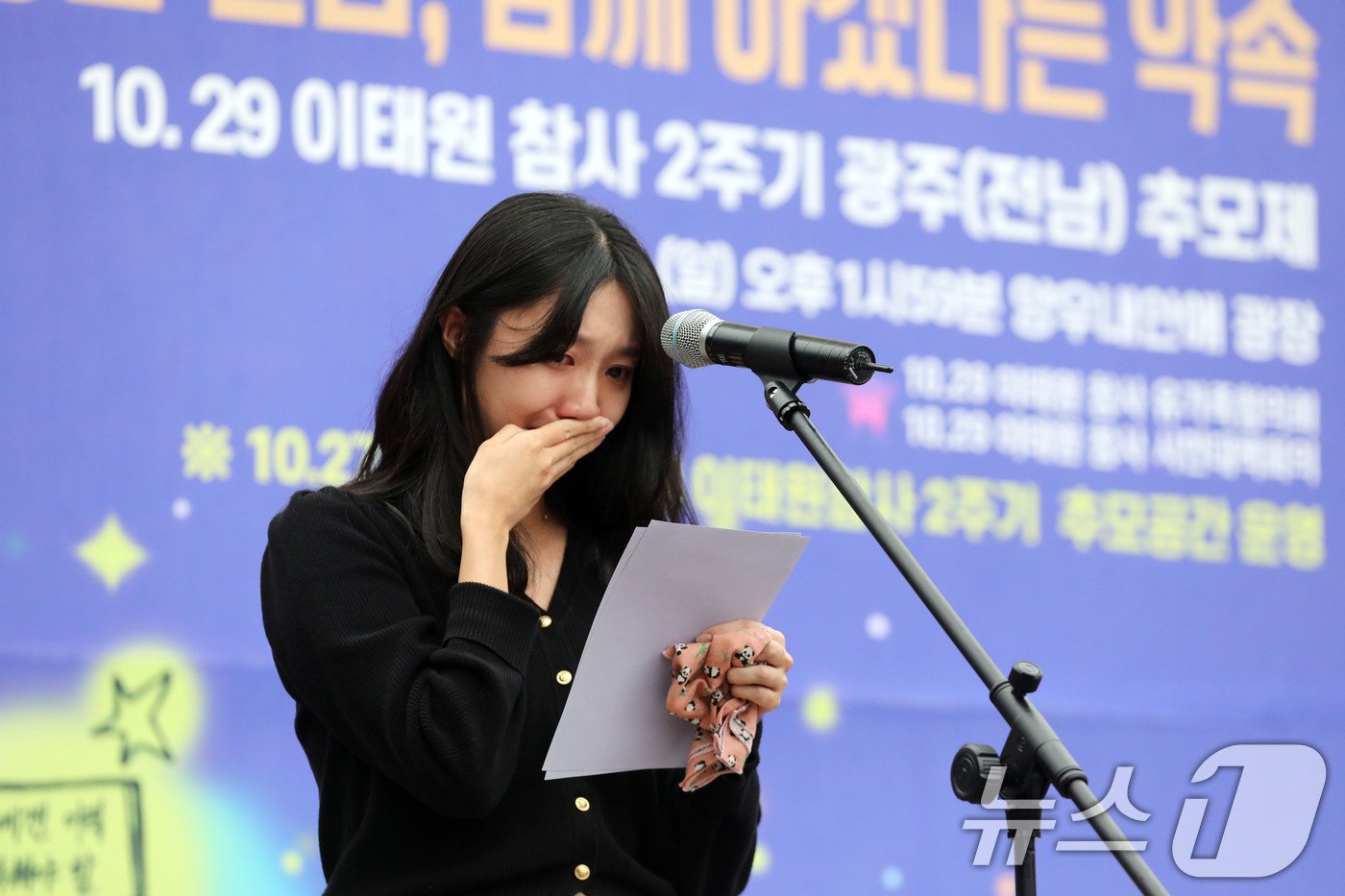 본문 이미지 - 27일 오후 광주 남구 백운광장 일대에서 이태원 참사 유가족협의회 광주전남지부가 주관하는 참사 2주기 추모제에서 떠나간 친구에게 편지를 낭독하고 있다. 2024.10.27/뉴스1 ⓒ News1 박지현 기자