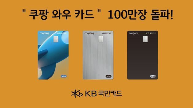 국민카드, 1년 만에 '쿠팡 와우 카드' 100만장 돌파