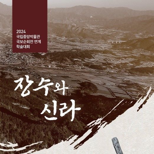 '신라 세력 진출의 교두보'…장수군, 31일 학술대회