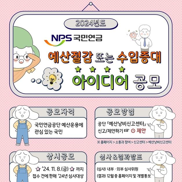 "예산 집행 투명하게"…국민연금공단, 아이디어 대국민 공모