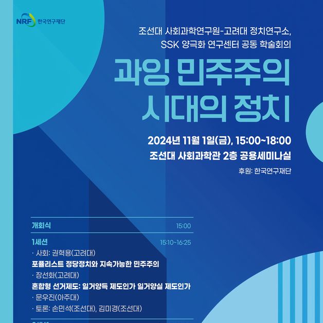 '과잉 민주주의 시대의 정치'…내달 1일 조선대 학술대회