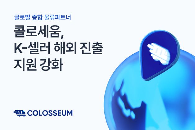 콜로세움코퍼레이션, 역직구 시장 확대에 판매 물류 서비스 강화