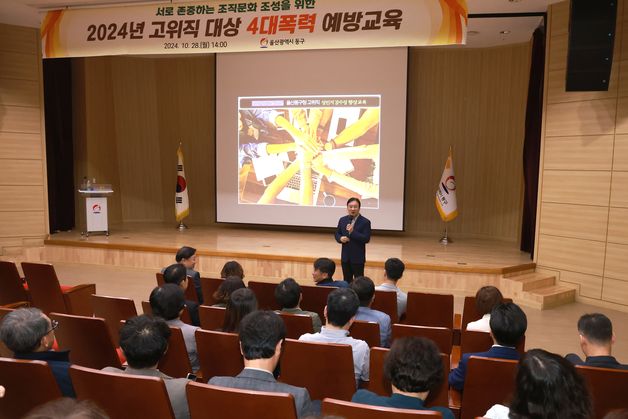 울산 동구 고위직 공직자 대상 '4대폭력 예방교육'…“솔선수범”