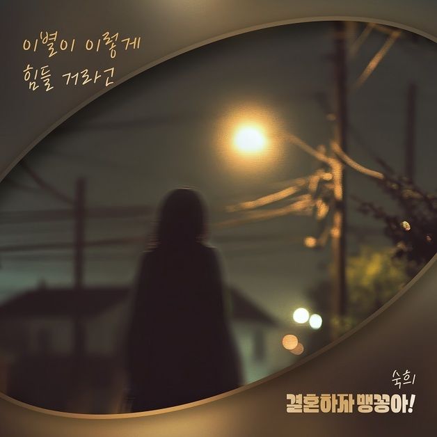 숙희, '결혼하자 맹꽁아!' OST '이별이 이렇게 힘들 거라고' 발매