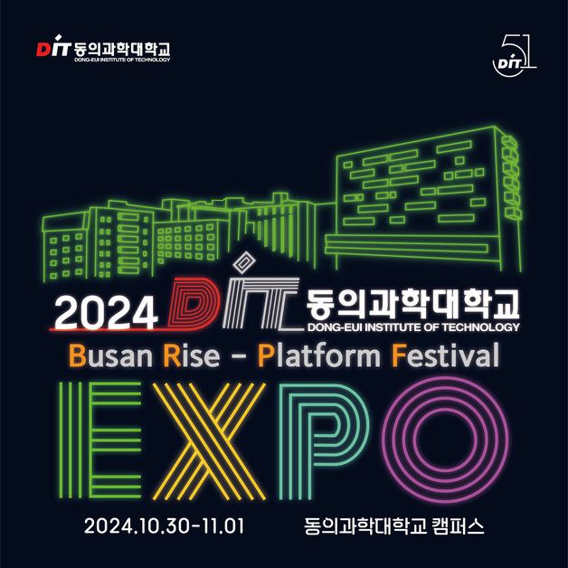 동의과학대, '2024 DIT EXPO' 30일∼내달1일 개최