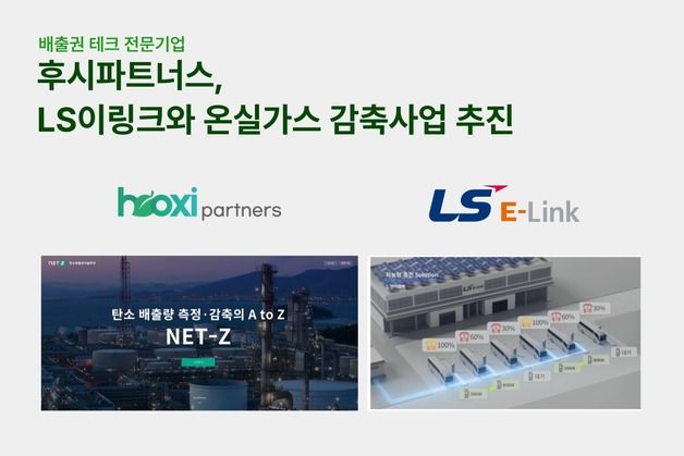 후시파트너스, LS이링크와 온실가스 감축사업 추진 업무협약