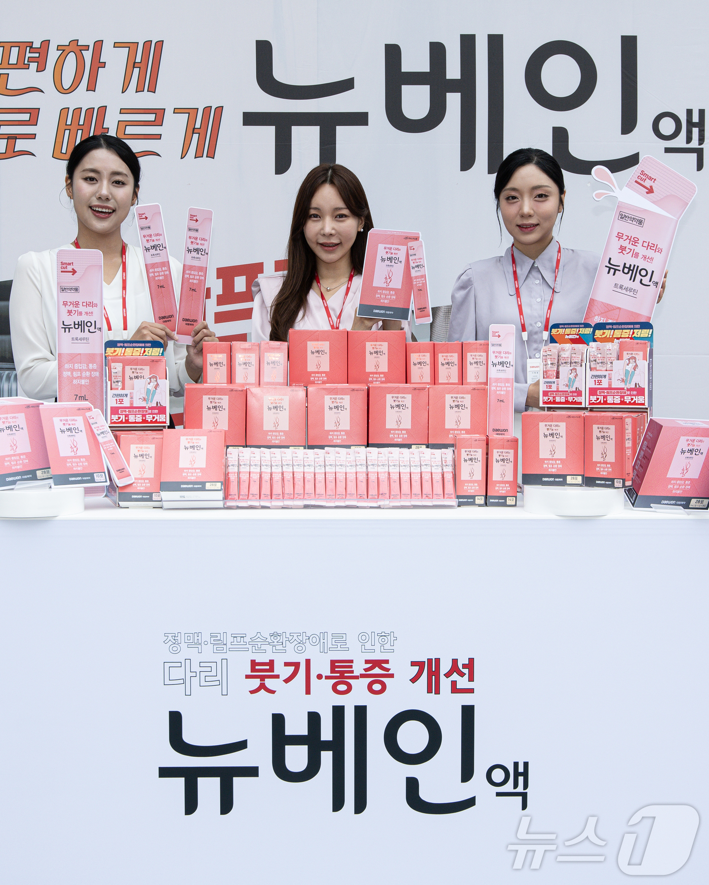(서울=뉴스1) 이재명 기자 = 29일 오전 서울 종로구 동아광장에서 열린 ‘다리가 붓고 무겁다면 약 먹을 시그널’ 캠페인에서 모델들이 대원제약의 정맥 순환 개선제 ‘뉴베인’을 소 …