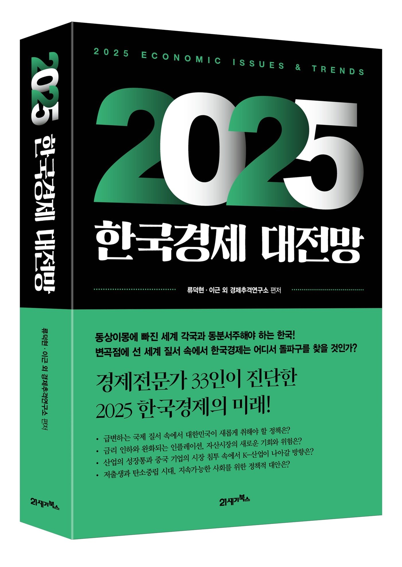 본문 이미지 - '2025 한국경제 대전망'(21세기북스 제공)