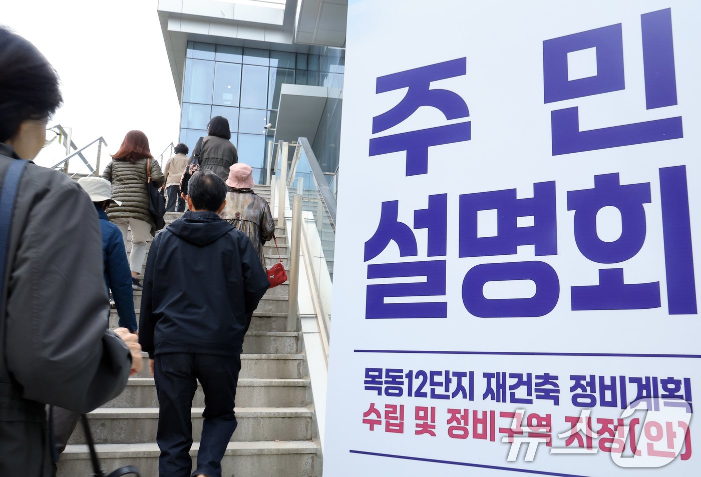 29일 오후 서울 양천구 해누리타운에서 열린 목동12단지 재건축 정비계획 수립 및 정비구역 지정&#40;안&#41; 주민설명회에 주민들이 참석하고 있다.. 2024.10.29/뉴스1 ⓒ News1 박정호 기자