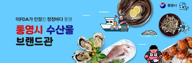 통영 수산물, 우체국 쇼핑몰 브랜드관 개설…최대 20% 할인