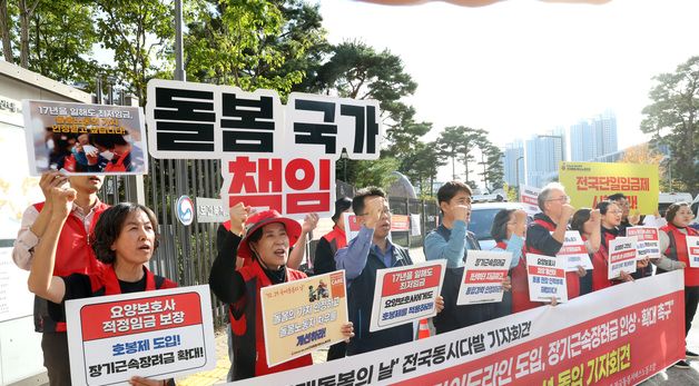 국제돌봄의 날, 요양보호사 적정임금 보장하라