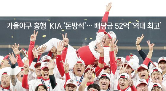 [오늘의 그래픽] 가을야구 흥행 KIA '돈방석'… 배당금 52억 '역대 최고'