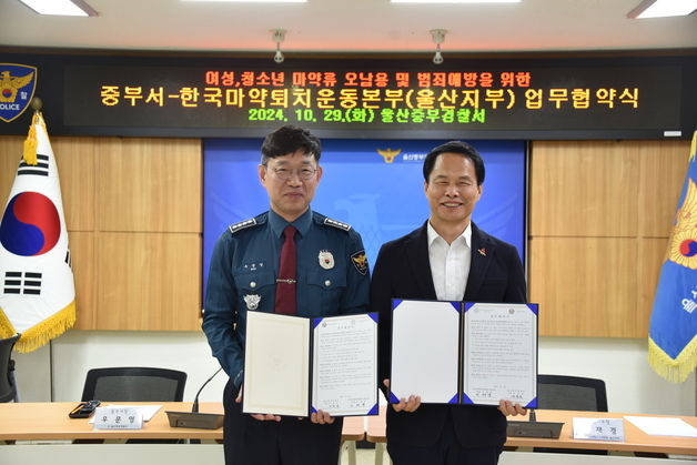 울산 중부서, 마약퇴치본부와 협약 "여성·청소년 마약 근절"