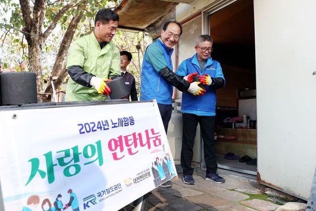 국가철도공단, 대전역 인근 취약계층 대상 '연탄 나눔 행사'