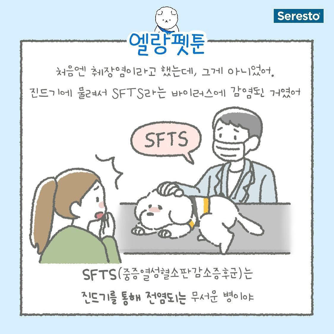 엘랑코에서 툰으로 제작한 링크의 SFTS 극복기&#40;엘랑코 제공&#41; ⓒ 뉴스1