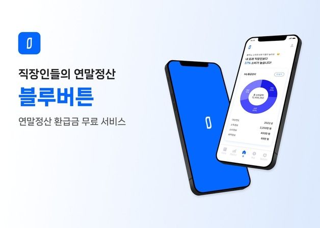 블루라이언스, 직장인 연말정산 분석·예측 앱 '블루버튼' 출시