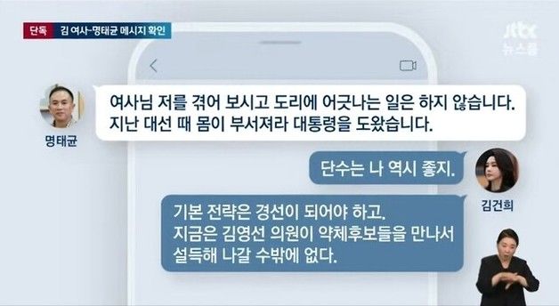 김 여사 "기본 전략은 경선"→ 명태균 "공천개입 완결성 없다, 이준석 말 확인"