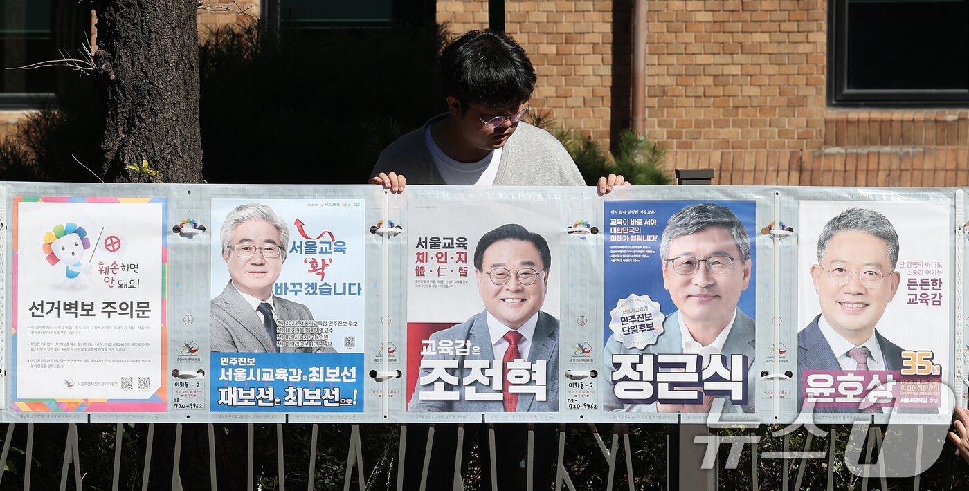 본문 이미지 - 서울시선관위 직원들이 3일 서울 종로구 동숭길에 서울시교육감 선거 벽보 첩부를 하고 있다. 기초단체장 4명&#40;부산 금정구, 인천 강화군, 전남 영광군·곡성군&#41;과 서울시교육감을 선출하는 2024 하반기 재·보궐선거는 10월 16일 진행된다. 2024.10.3/뉴스1 ⓒ News1 김성진 기자