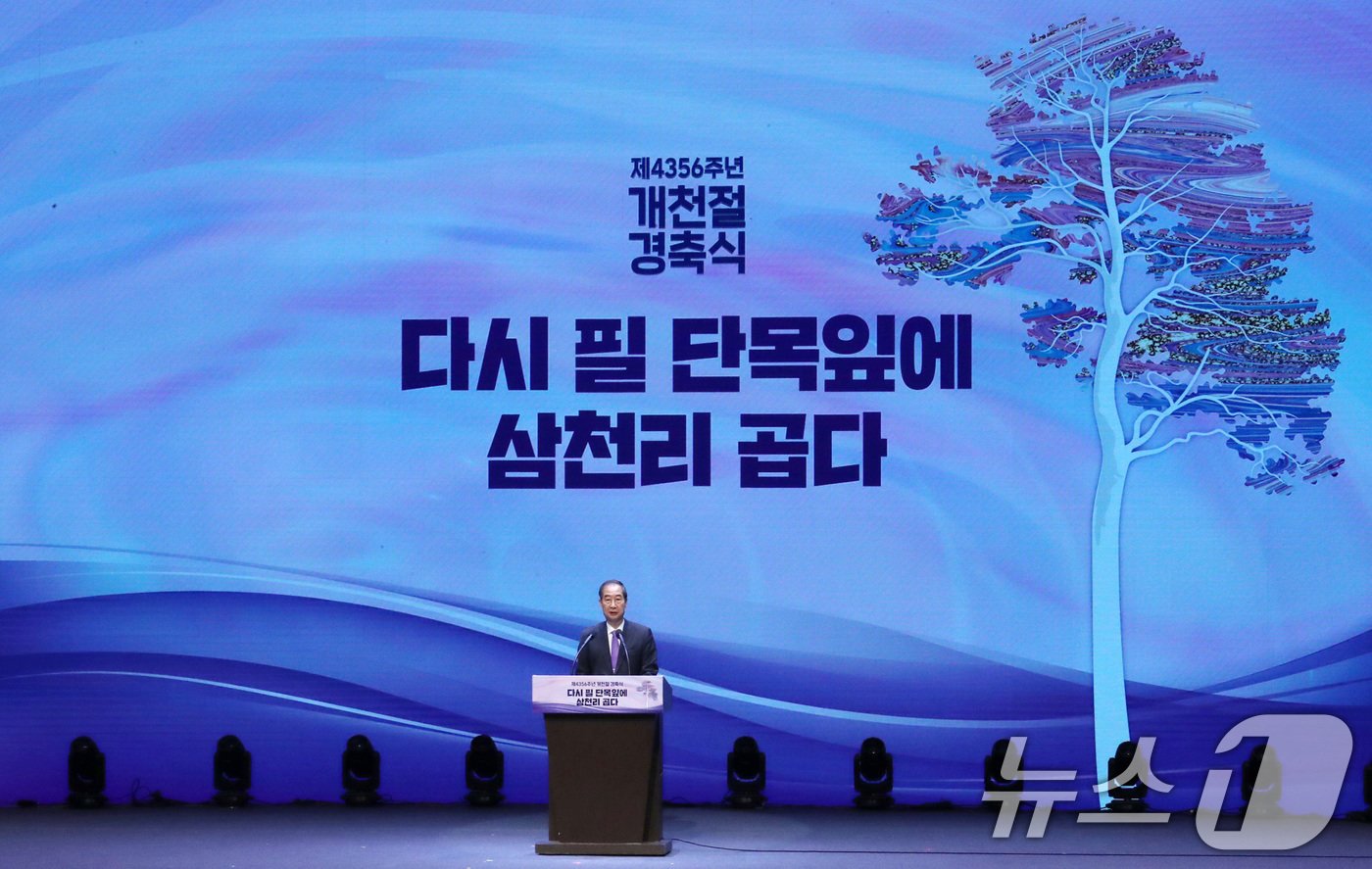 본문 이미지 - 한덕수 국무총리가 3일 서울 종로구 세종문화회관에서 열린 제4356주년 개천절 경축식에서 경축사를 하고 있다. 2024.10.3./뉴스1 ⓒ News1 박세연 기자