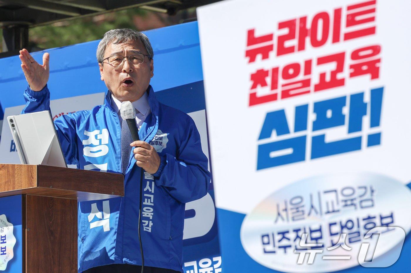 본문 이미지 - 정근식 서울시교육감 진보진영 단일 후보가 3일 오전 서울 서대문구 독립문공원에서 열린 출정식에서 유권자들에게 지지를 호소하고 있다. 2024.10.3/뉴스1 ⓒ News1 민경석 기자