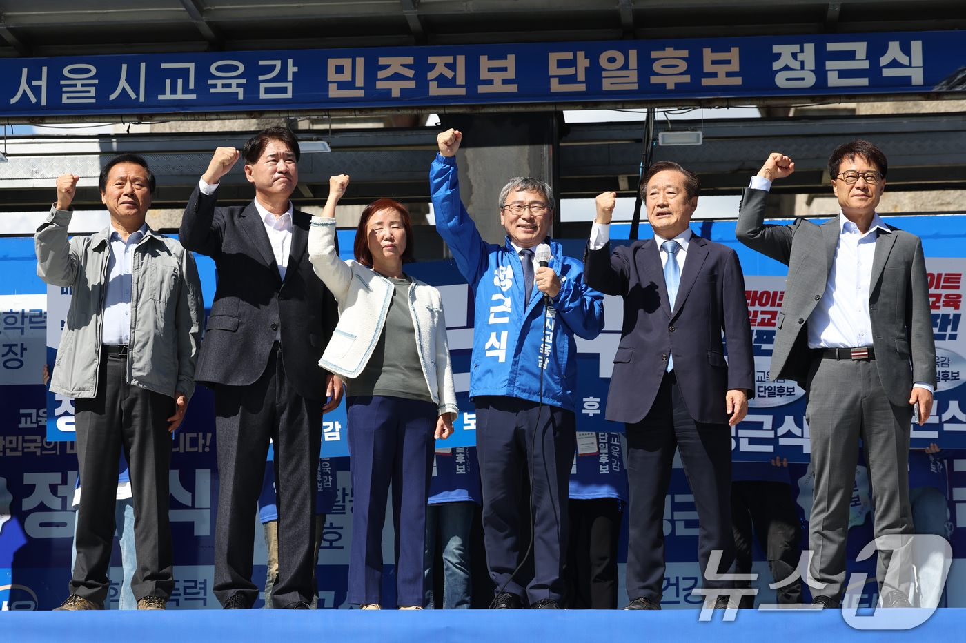 (서울=뉴스1) 민경석 기자 = 정근식 서울시교육감 진보진영 단일 후보가 3일 오전 서울 서대문구 독립문공원에서 열린 출정식에서 단일화에 합의한 예비후보들과 함께 주먹을 불끈 쥐고 …