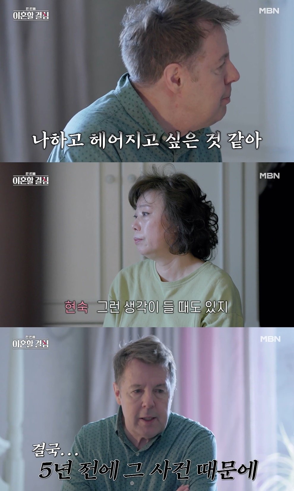 본문 이미지 - (MBN '한 번쯤 이혼할 결심' 갈무리)