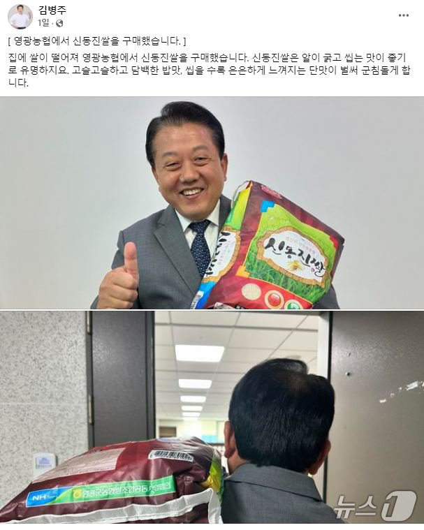 김병주 더불어민주당 최고위원이 자신의 페이스북에 올린 &#39;영광농협 신동진쌀 구매&#39; 인증샷 캡처./뉴스1 ⓒ News1