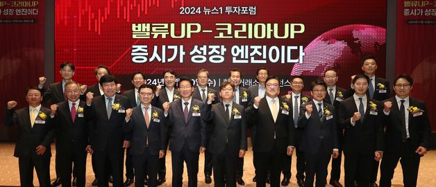 2024 뉴스1 투자포럼 '한국증시 파이팅'