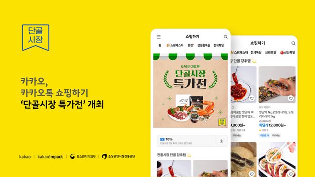 카톡 쇼핑하기 '단골시장 특가전', 전통시장 온라인 판로 확대