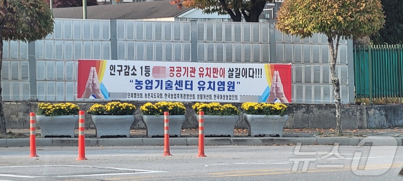 본문 이미지 - 농업기술센터 유치 염원 현수막.2024.10.31/뉴스1 ⓒ News1 이대현 기자