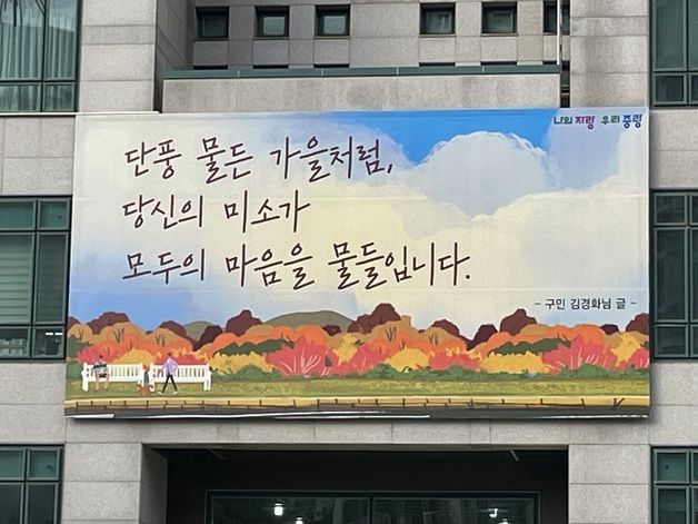 "겨울 밝힐 따뜻한 글귀" 중랑구, '중랑행복글판' 겨울편 문안 공모