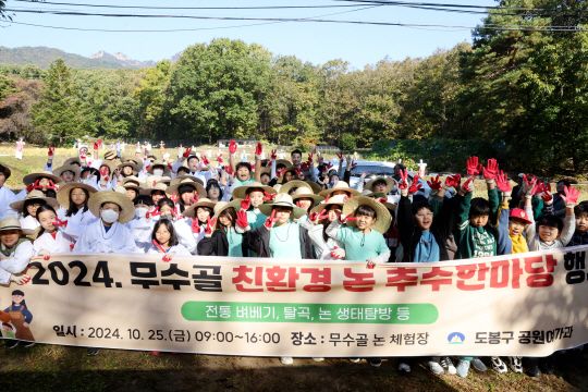 "벼 수확 이렇게"…도봉구, 친환경 논 추수 한마당 행사 진행