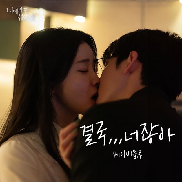 베이비블루, 오늘 숏폼드라마 OST '결국…너잖아' 발매