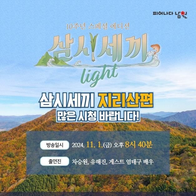 "지리산에서 밥해먹는 차승원·유해진을 기대하라"