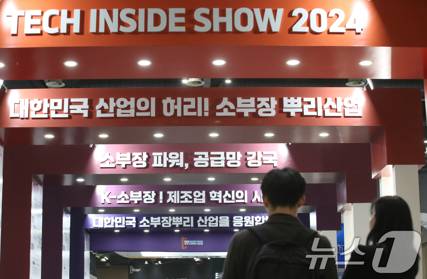 (고양=뉴스1) 이승배 기자 = 30일 경기도 고양시 킨텍스에서 열린 '소부장 뿌리 기술대전'을 찾은 관람객들이 부스를 둘러보고 있다. 2024.10.30/뉴스1