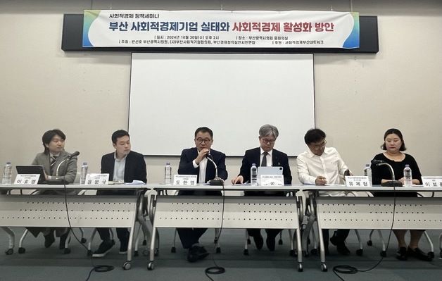 부산 사회적기업 활성화 세미나 개최…"시, 기업과 소통해야"