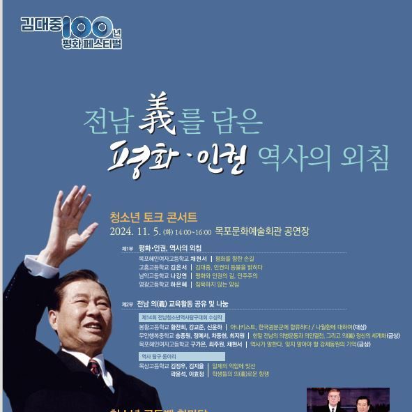 전남교육청, DJ 탄생 100주년 기념 '청소년 평화·인권 문화축제' 개최