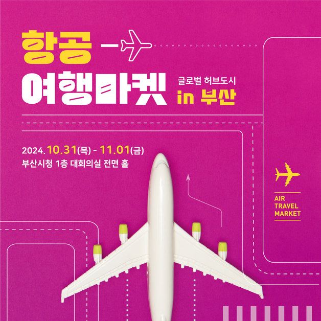 김해공항, 부산시와 '2024 항공여행마켓' 개최